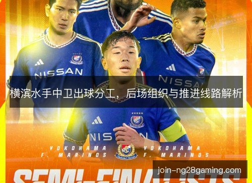 横滨水手中卫出球分工，后场组织与推进线路解析