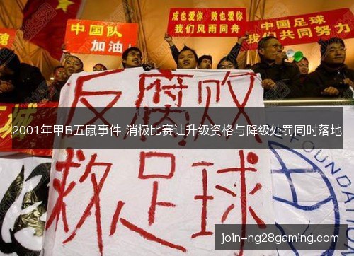 2001年甲B五鼠事件 消极比赛让升级资格与降级处罚同时落地