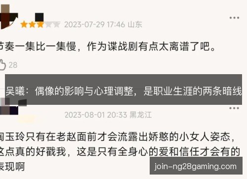 吴曦：偶像的影响与心理调整，是职业生涯的两条暗线